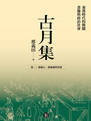 cover image of 古月集：秦漢時代的簡牘、畫像與政治社會 卷二：畫像石、畫像磚與壁畫